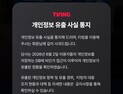 1953만명이 털렸는데…반복된 개인정보 유출이 낳은 ‘위험한 침묵’ [취재진담]
