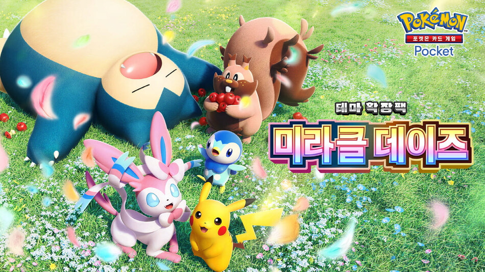스마트폰용 ‘포켓몬 카드 게임 Pocket’ 테마 확장팩 ‘미라클 데이즈’가 오는 30일 오전 10시부터 순차적으로 출시된다. 포켓몬코리아 제공