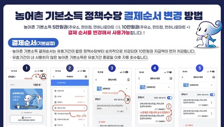 남해군, 농어촌 기본소득 결제 차감 방식 변경…유효기간 임박 금액 우선 사용