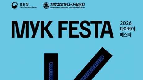 ‘전통공예 가치 세계로’… 정부조달문화상품협회, ‘2026 마이케이페스타’ 참가