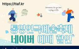 제18회 통영연극예술축제, 7월10일 개막