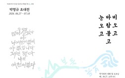 박경리 탄생 100주년 기념 특별기획전…박명규 서예전 ‘비가 오고 바람 불고 눈 오고’ 개최