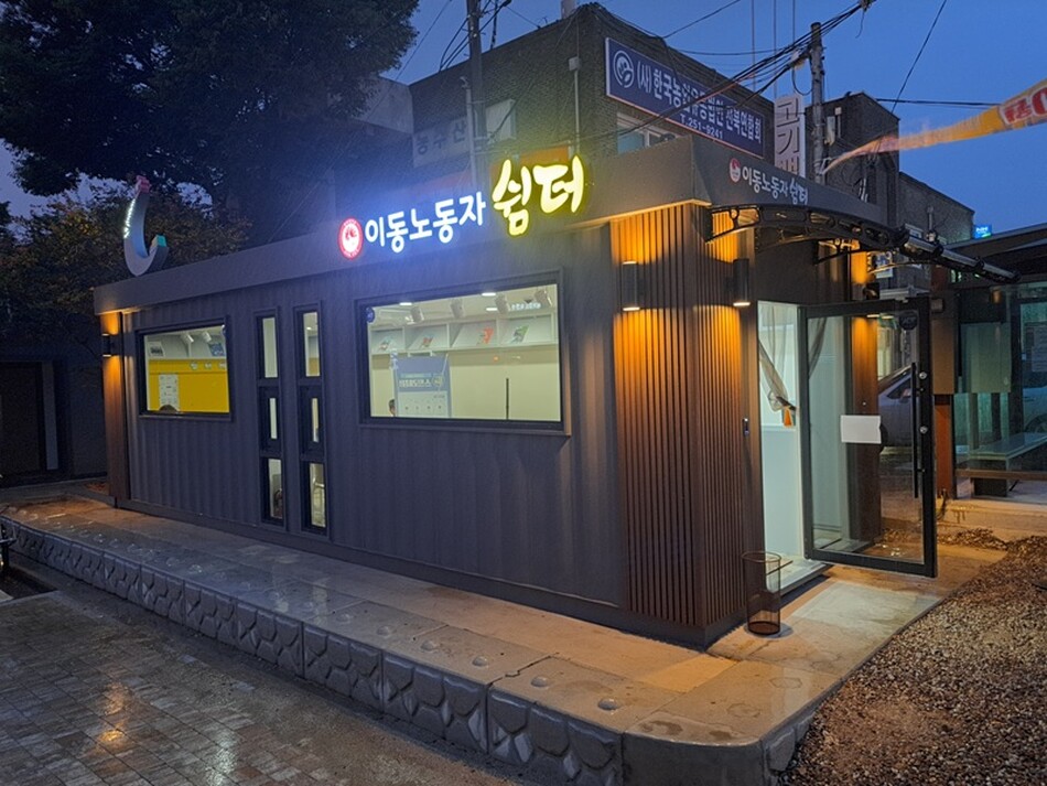 전주시 이동노동자 쉼터
