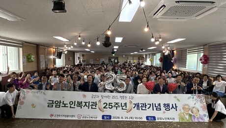 금암노인복지관, ‘개관 25주년 기념행사’
