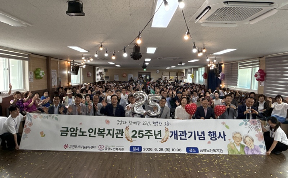 전주시 금암노인복지관 15일 개관 25주년 기념행사를 갖고 있다.