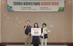 평창군 로컬푸드 직매장, 전국 로컬푸드 우수사례 공모전 우수상 쾌거