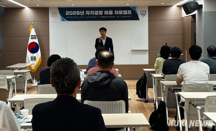 충청남도자치경찰위원회는 24∼25일 태안군 남면에 있는 태안해양치유센터에서 자치경찰 공무원 20명을 대상으로 ‘마음 치유캠프’를 운영했다.