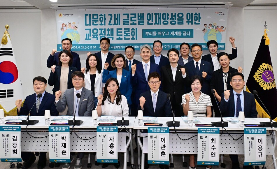24일 서울특별시의회 제2대회의실에서 ‘뿌리를 배우고 세계를 품다 - 다문화 2세 글로벌 인재양성을 위한 교육정책 토론회’가 열렸다. 서울특별시의회
