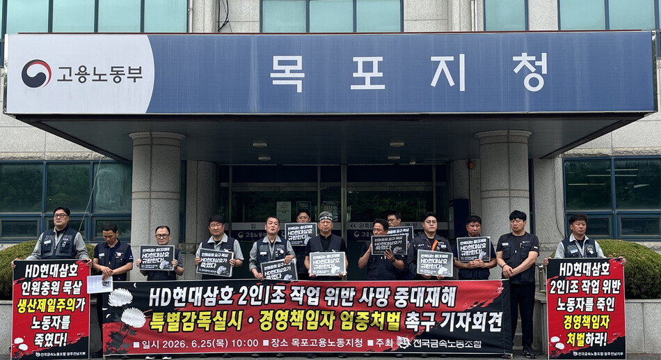 HD현대삼호 조선소에서 발생한 노동자 사망사고와 관련해 전국금속노동조합이 “2인 1조 작업 원칙이 지켜지지 않은 전형적인 중대재해”라며, 고용노동부의 특별근로감독과 경영책임자 처벌을 촉구하고 나섰다. /전국금속노조