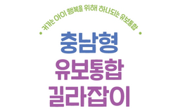 최근 10년간 영유아 통계 분석부터 활용 한눈에 [충남에듀있슈]