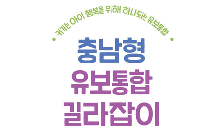 최근 10년간 영유아 통계 분석부터 활용 한눈에 [충남에듀있슈]