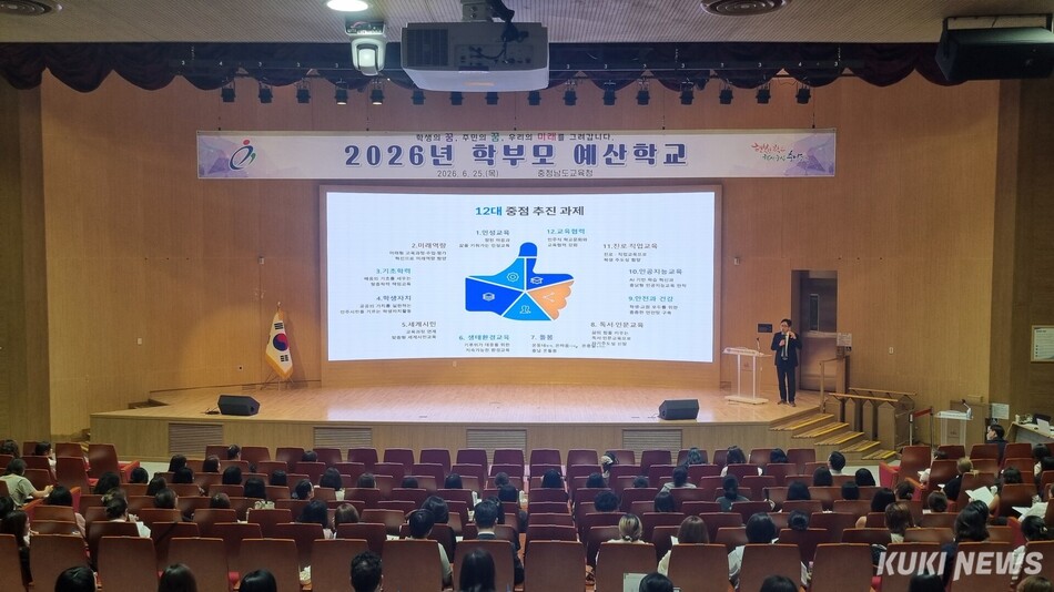 충남교육청은 25일 아산 충청남도교육청과학교육원에서 도내 학부모와 주민참여예산위원회 위원을 대상으로 ‘2026년 학부모 예산학교’를 개최했다.