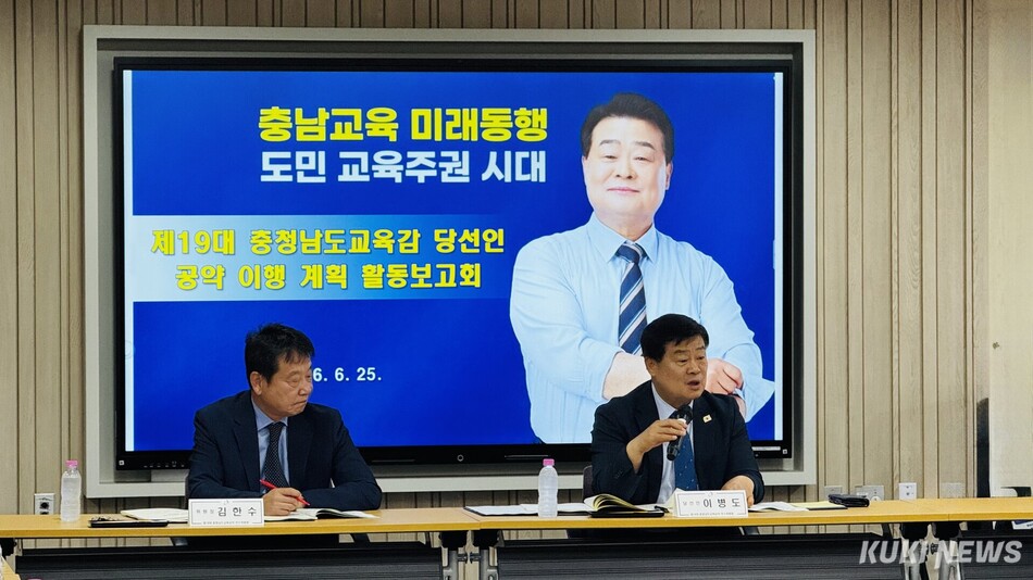 이병도 제19대 충청남도교육감 당선인(오른쪽)은 25일 교육과정평가정보원 대회의실에서 인수위원회의 공약 이행 계획 중간보고를 받고, 핵심 공약 33개 초안을 밀착 검토했다. 인수위원회