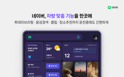 ‘달리는’ 네이버, 현대 ‘더 뉴 그랜저’부터 지도·검색·콘텐츠 탑재한다