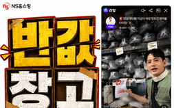 NS홈쇼핑, ‘반값창고’ 첫 방송 흥행 外 롯데홈쇼핑‧LX하우시스 [유통단신]