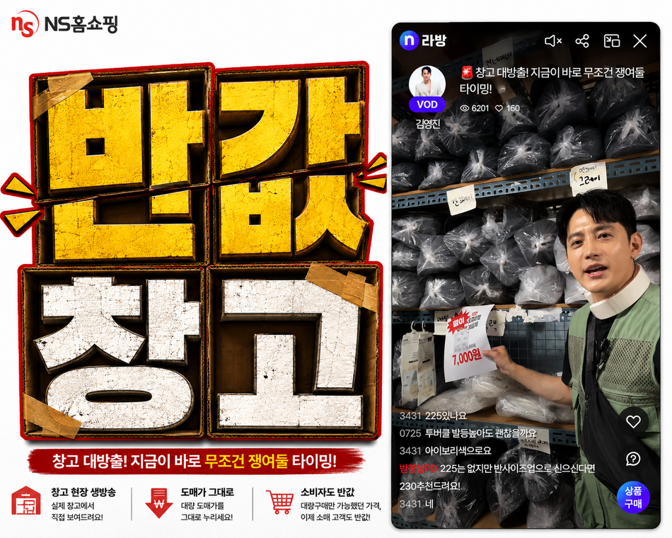 NS홈쇼핑 반값창고 방송 화면. NS홈쇼핑 제공