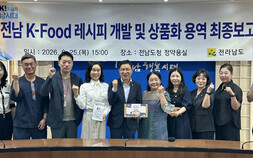 전남도, 지역 특산물로 K-푸드 5종 개발…상품화 본격 추진