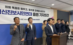 조국혁신당·진보당·무소속 의원 당선인들, 전주시의회 원내교섭단체 출범 선언