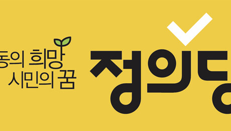 정의당 목포시위원회 “목포국제축구센터 인조잔디 계약 의혹 규명해야”