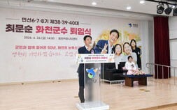 3선 최문순 화천군수 퇴임…12년 군정 마침표