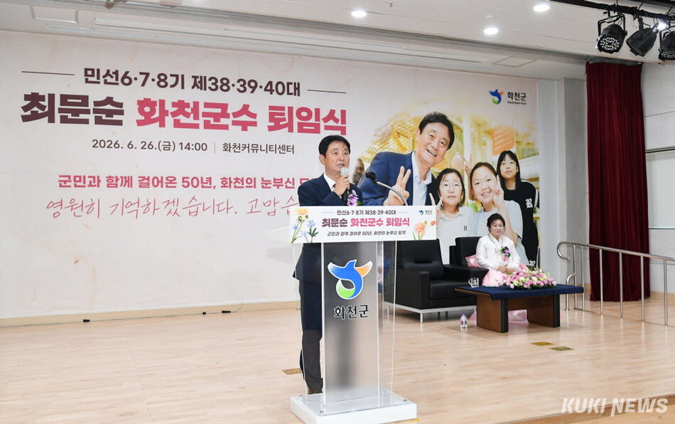 최문순 민선 8기 화천군수 퇴임식이 26일 오후 화천커뮤니티센터에서 가족 친지를 비롯해 지역 기관사회단체장, 군민,군부대 관계자 등 500여명이 참석한 가운데 열렸다.(화천군 제공