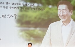 [포토] 원강수 원주시장 “주마등처럼 스쳐 간 지난 4년 시정”