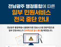 전남·광주 통합 따른 시스템 장애 대비 비상 대응체계 가동 [힘쎈충남 브리핑]
