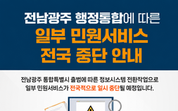 전남·광주 통합 따른 시스템 장애 대비 비상 대응체계 가동 [힘쎈충남 브리핑]