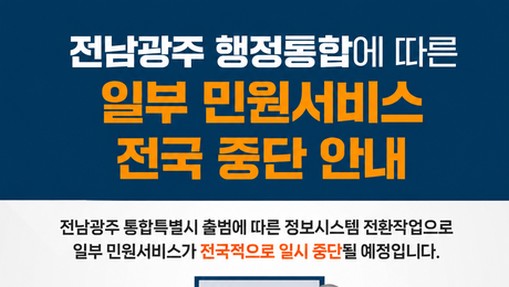 전남·광주 통합 따른 시스템 장애 대비 비상 대응체계 가동 [힘쎈충남 브리핑]