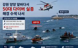강원 양양 앞바다에서 다이버 실종, 해경 수색 나서