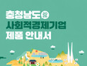 “충남 사회적경제기업 판로 확대 돕는다”