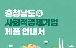 “충남 사회적경제기업 판로 확대 돕는다”