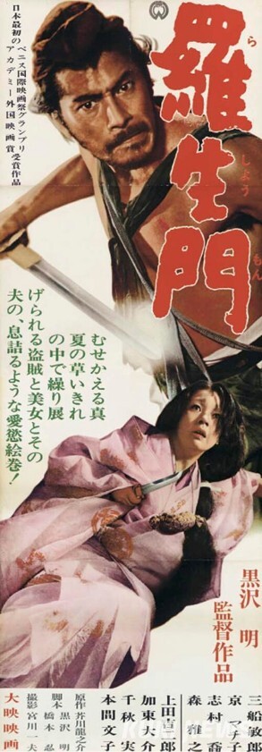 구로사와 아키라 감독의 일본 영화<라쇼몽>(1950)