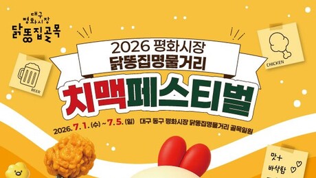 ‘닭똥집의 반란’…대구 평화시장, 한여름 치맥 성지로