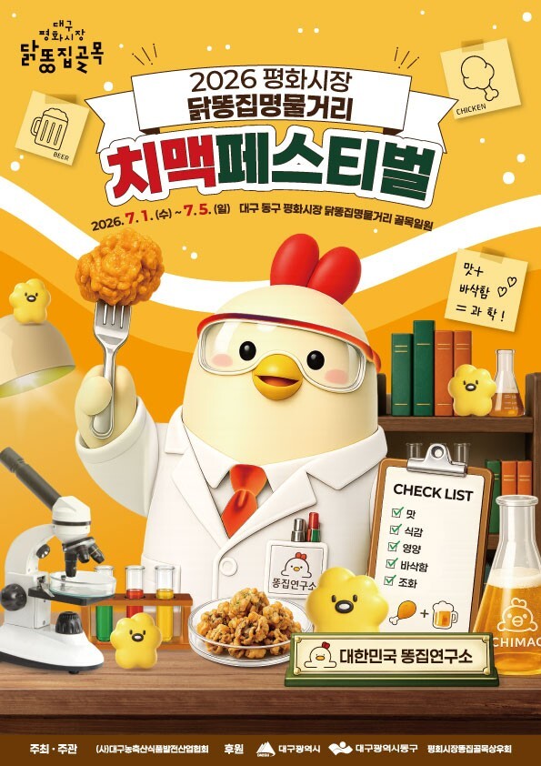 ‘2026 평화시장 닭똥집명물거리 치맥페스티벌’ 포스터. 동구청 제공