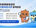한국광해광업공단 “국민참여감사관에 도전하세요”