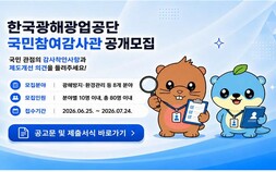 한국광해광업공단 “국민참여감사관에 도전하세요”