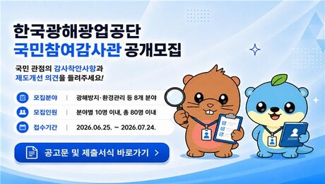 한국광해광업공단 “국민참여감사관에 도전하세요”