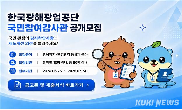 한국광해광업공단은 내달 24일까지 총 80명 규모의 ‘국민참여감사관’을 모집한다. 공단