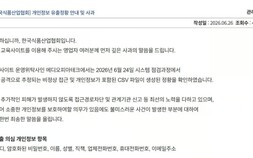 식품산업협회 교육사이트서 11만명 개인정보 유출…비번 등 8개 항목