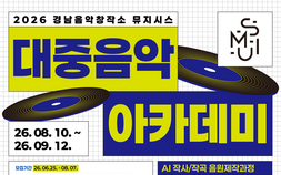 경남음악창작소, 대중음악 아카데미 수강생 모집…AI 작곡부터 아티스트 브랜딩까지