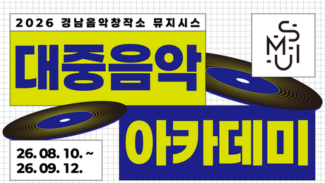경남음악창작소, 대중음악 아카데미 수강생 모집…AI 작곡부터 아티스트 브랜딩까지