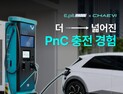 ​현대차그룹, 채비와 손잡고 ‘PnC’ 도입 확장…국내 충전소 대폭 확대
