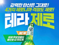 ‘0.00%’ 내세운 하이트진로…테라 제로 병맥주로 외식시장 겨냥