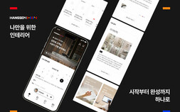 견적부터 시공까지 앱 하나로…한샘, ‘인테리어 플래너’ 선보여