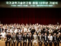 NST 창립 12주년, 임무 중심 연구체계 지원 강화