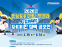 전남자치경찰위, 자치치안 정책 아이디어 공모