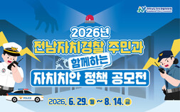 전남자치경찰위, 자치치안 정책 아이디어 공모