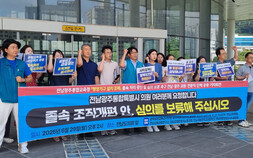 전남·광주 교원단체 “통합교육청 행정기구 조례 심의 보류” 촉구