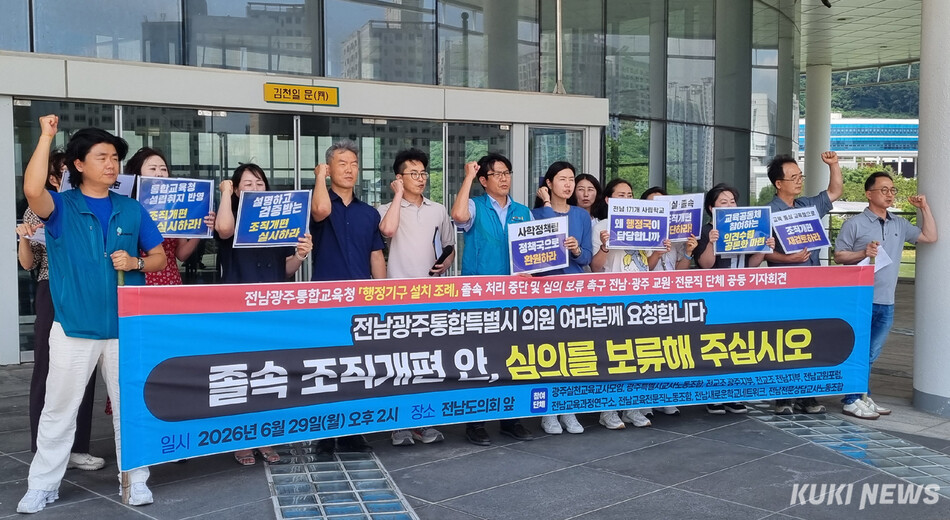전남·광주지역 교원·교육전문직 10개 단체가 전남광주통합특별시교육청 행정기구 설치 조례안의 졸속 처리를 중단하고 심의를 보류할 것을 촉구했다. /신영삼 기자